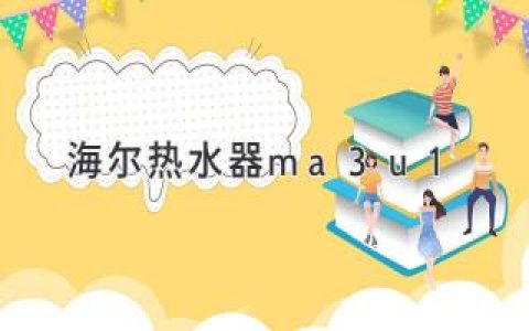 海爾燃?xì)鉄崴鳎焊咝П憬?，為你的生活帶?lái)溫暖