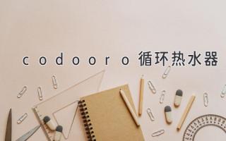 codooro循環(huán)熱水器