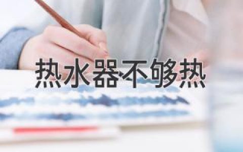 寒冷冬天，熱水器卻“冷冰冰”？別慌，這些原因和解決方法你一定要知道！