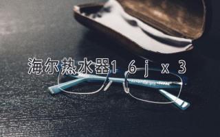 海爾熱水器16jx3