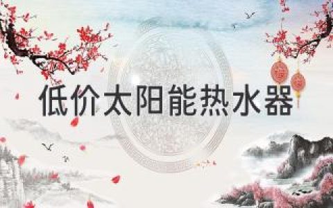 低價(jià)太陽能熱水器：釋放陽光的無限潛力