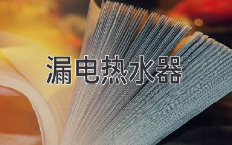 漏電熱水器：居家安全的隱患，不可忽視