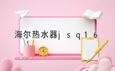 海爾熱水器：為您的沐浴時(shí)光增添溫暖與舒適