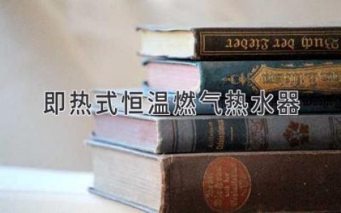 即熱式燃?xì)鉄崴鳎汉銣厥孢m，輕松享受熱水體驗(yàn)