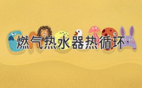 告別冷水等待：燃氣熱水器熱循環(huán)的秘密揭秘