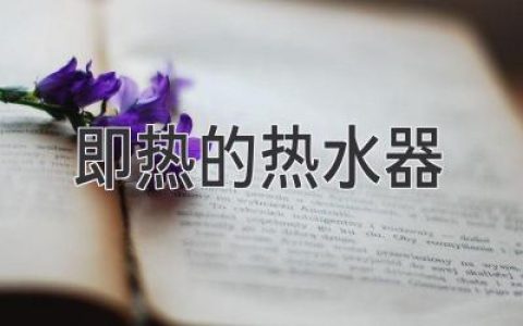 告別等待，即刻享受舒適熱水：智能熱水器的全新體驗