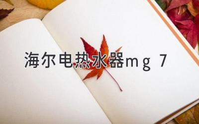 海爾電熱水器mg7