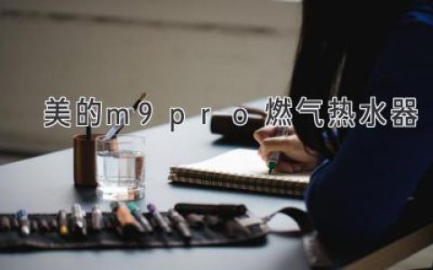 美的m9pro燃?xì)鉄崴鳎禾嵘揖由钇焚|(zhì)的燃?xì)鉄崴?> </a> <a class=