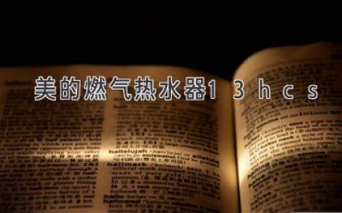 美的燃?xì)鉄崴?3HCS：性能、特點(diǎn)與選購(gòu)建議