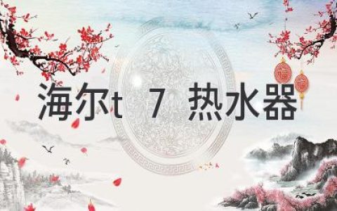 海爾T7熱水器：打造極致舒適沐浴體驗(yàn)