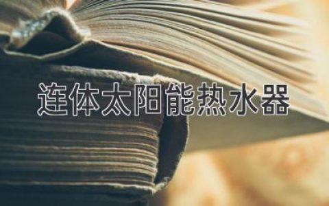 告別傳統(tǒng)，擁抱陽光：一體式太陽能熱水器新體驗