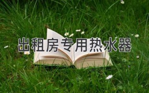 為出租房量身打造的熱水解決方案：省心、安全、高效