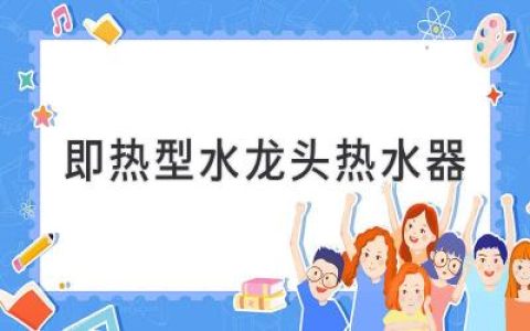 告別等待，即刻享受熱水：即熱式水龍頭，你的廚房新選擇