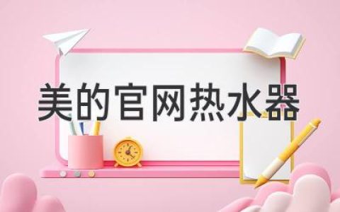 美的官網(wǎng)熱水器：安全可靠、節(jié)能舒適的家用選擇