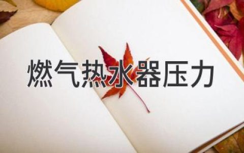 燃?xì)鉄崴魉畨翰蛔?？別慌！這些解決方法你需要知道！