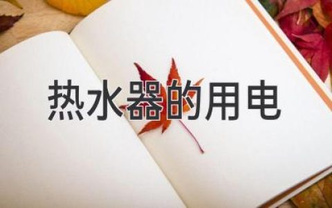 熱水器耗電量大揭秘：省錢秘訣都在這里！