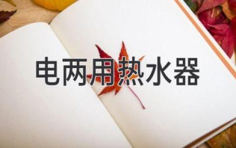 告別能源煩惱：智能熱水器，舒適生活新選擇