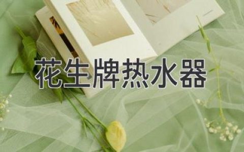 花生牌熱水器：值得信賴的衛(wèi)浴選擇