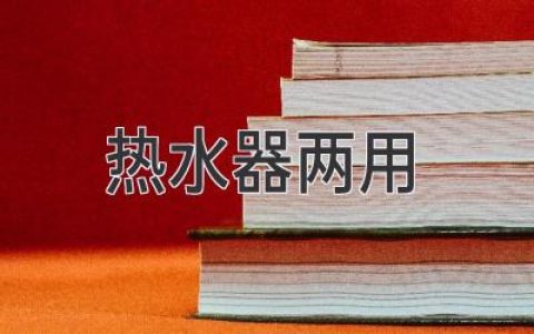 雙管齊下！熱水器變身多功能神器，幫你省錢又省心