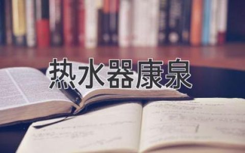 最全熱水器導(dǎo)購 | 康泉熱水器評測，幫你選購最適合的熱水器