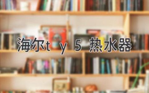 海爾TY5熱水器，重新定義你的舒適用水體驗(yàn)