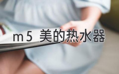 沐浴舒適，熱水無憂：m5美的熱水器選購指南