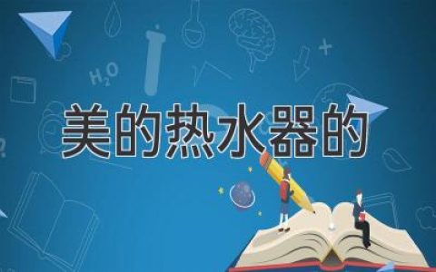 美的熱水器：引領(lǐng)舒適熱水新體驗(yàn)