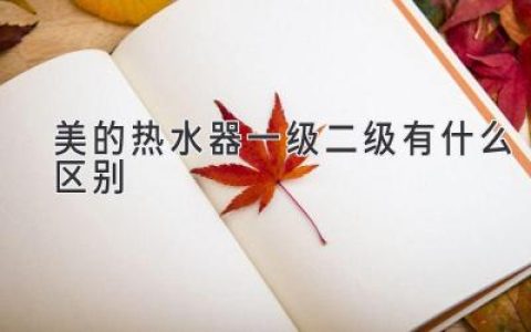 美的熱水器：一級能效和二級能效，哪款更適合你？