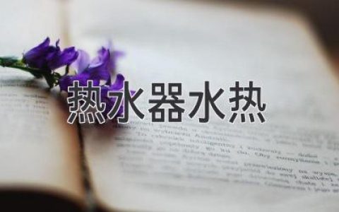 熱水器出水溫度忽冷忽熱？教你快速排查問題！