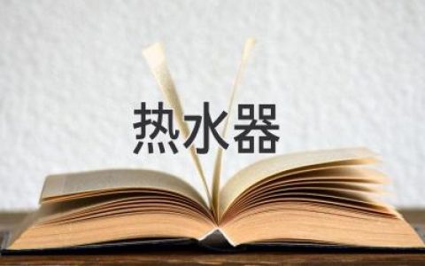 選購熱水器，這些關(guān)鍵點(diǎn)你都知道嗎？