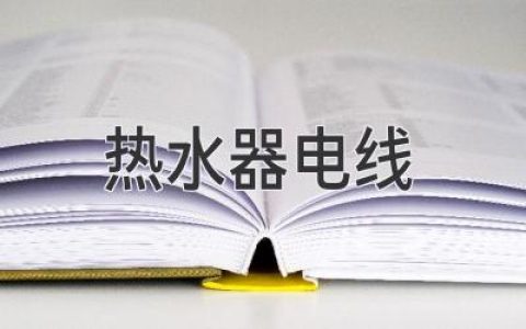 熱水器電線：常見問題及安全注意事項(xiàng)