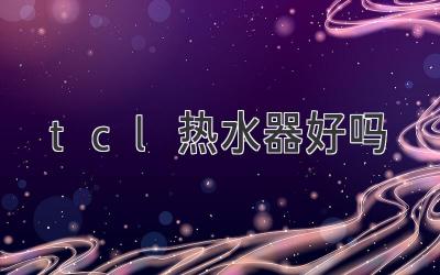 tcl熱水器好嗎