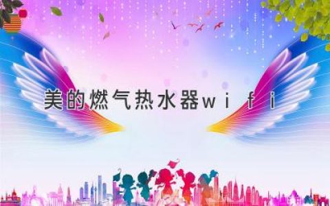 美的燃?xì)鉄崴?Wi-Fi：智能操控，溫暖生活