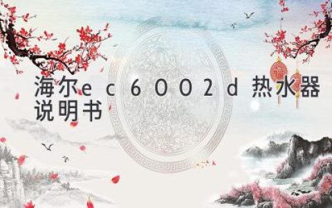 海爾EC6002D熱水器使用指南：輕松享受舒適沐浴