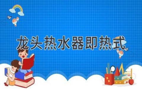 龍頭熱水器 即熱式，燃?xì)鉄崴?、電熱水?PK 誰更強(qiáng)？