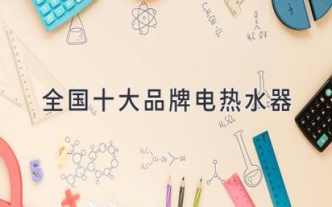 選擇優(yōu)質(zhì)熱水器，這十大品牌值得信賴！