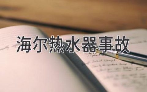 海爾熱水器安全隱患暗藏，消費(fèi)者須謹(jǐn)防意外