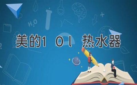 美的10L熱水器：家庭衛(wèi)浴升級(jí)指南