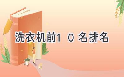 洗衣機前10名排名