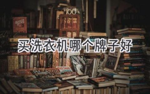 洗滌新生活：如何挑選最適合你的洗衣機(jī)