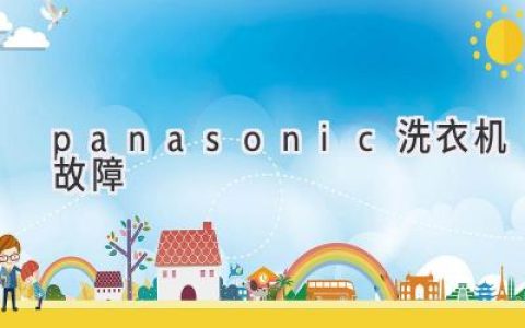 Panasonic洗衣機(jī)常見(jiàn)問(wèn)題及解決方案：清洗、排水、噪音等故障排查