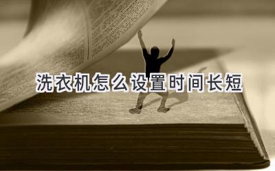 洗衣機怎么設(shè)置時間長短