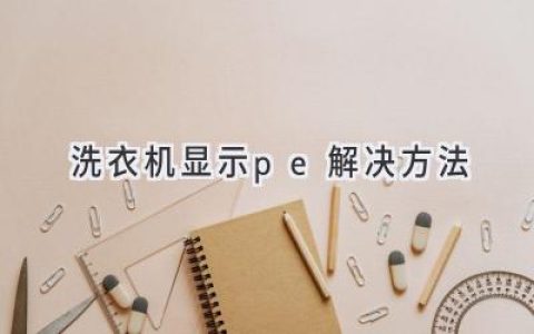 洗衣機顯示故障代碼：如何快速解決常見問題