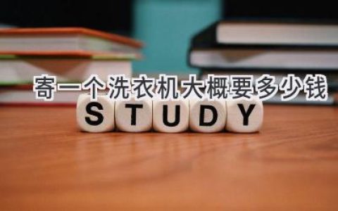 搬家必備！洗衣機(jī)運(yùn)輸價(jià)格揭秘：省錢攻略都在這里！