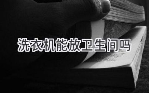 洗衣機該放哪里？浴室、陽臺，哪種選擇更合理？