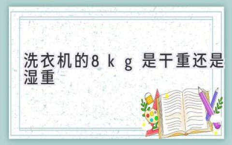 洗衣機容量的秘密：8公斤，究竟裝多少衣服才合適？