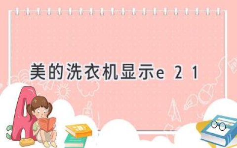 洗衣機(jī)故障代碼E21？別慌，這份指南助你輕松解決！