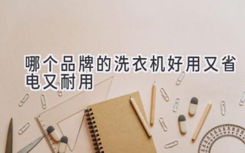 洗衣機選購指南：追求高效節能與持久耐用