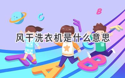 風(fēng)干洗衣機(jī)是什么意思