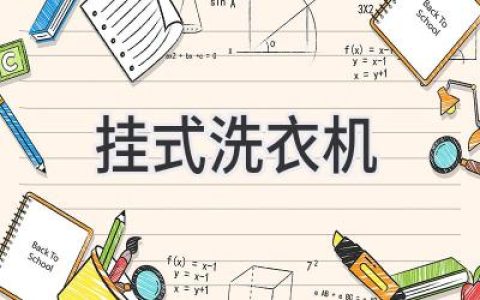 小型洗衣機，居家洗護新選擇：功能與空間的完美平衡